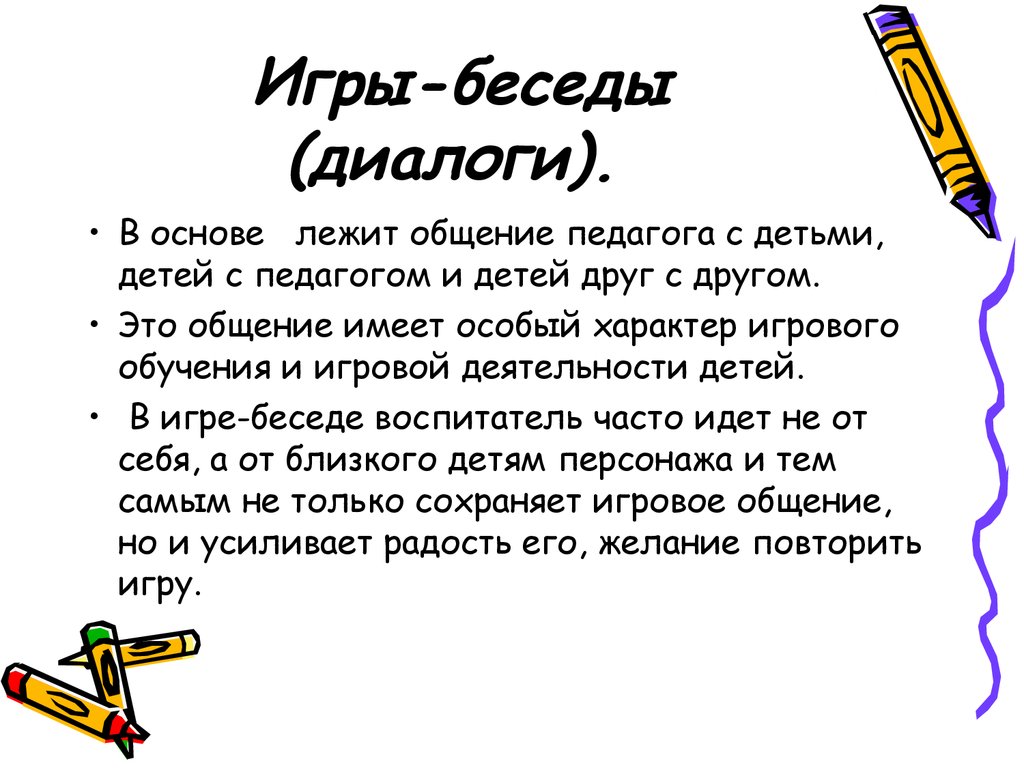 Игра разговор. Игры беседы. Игры-беседы (диалоги). Игровые диалоги. Беседа с детьми об играх.