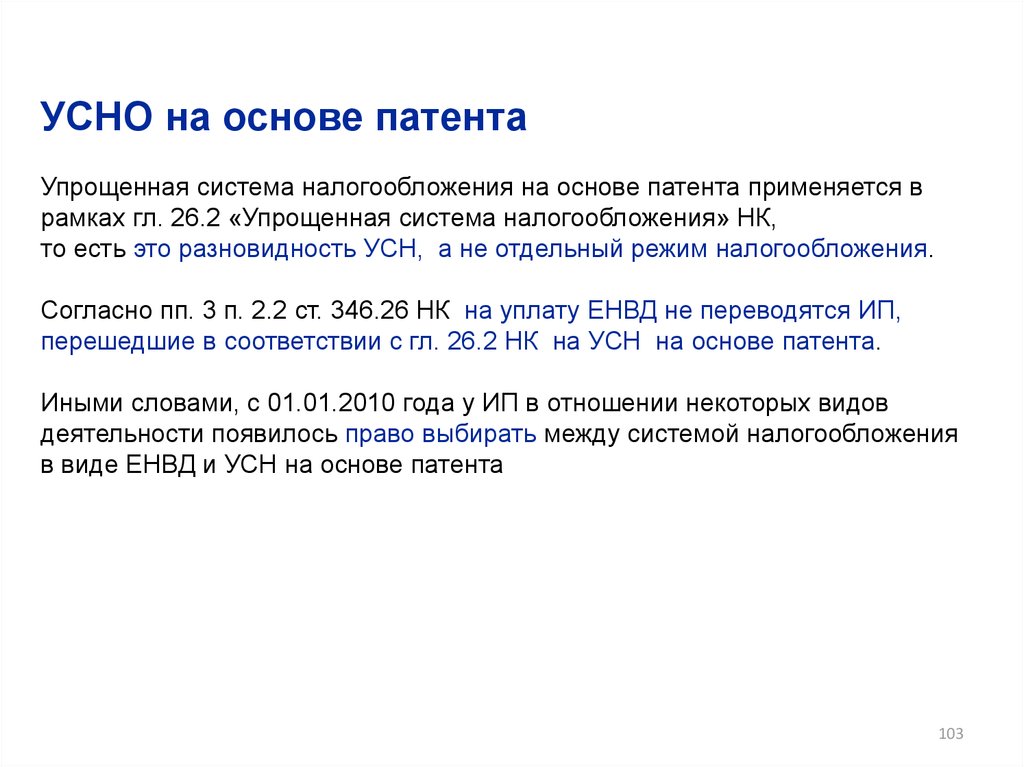 Ст 346 11. Упрощенная система налогообложения на основе патента. Система налогообложения УСН на основе патента. Патент это упрощенная система налогообложения. Упрощенная система налогообложения на основе патента ставка.