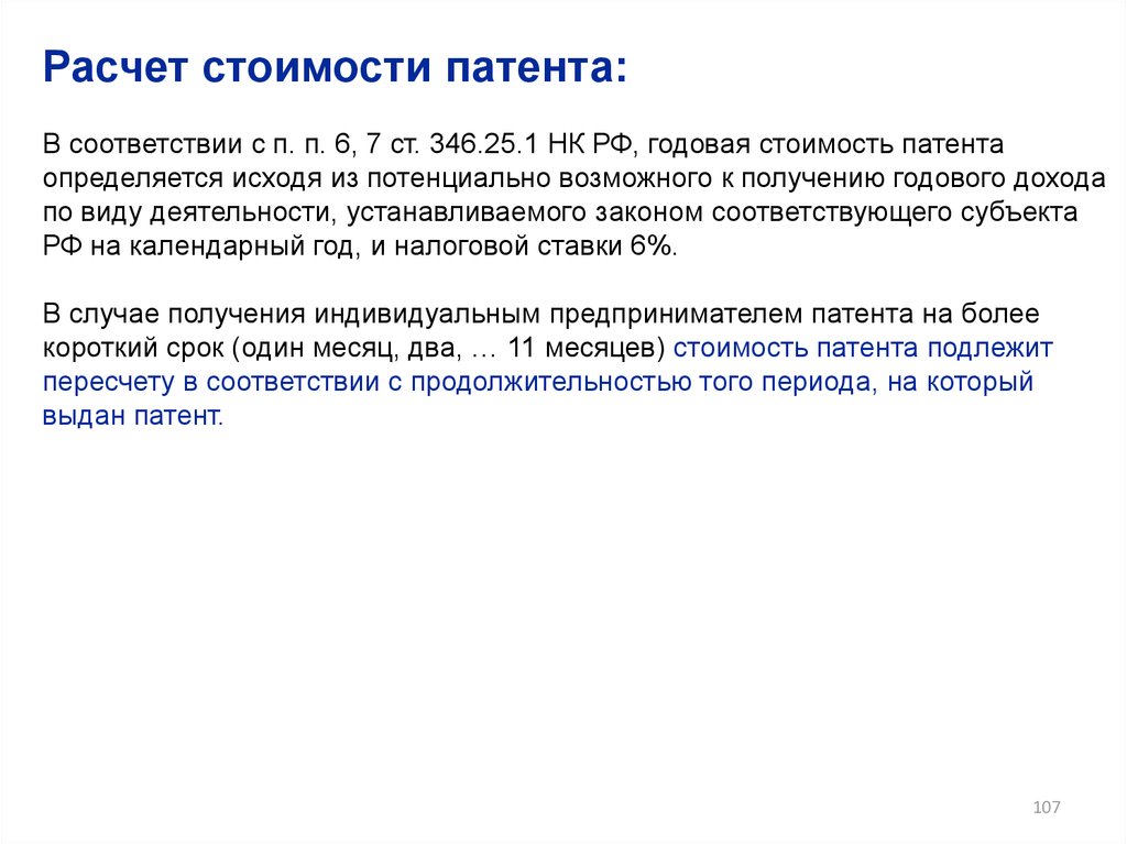 Расчет стоимости патента. Годовая стоимость патента. Как рассчитать стоимость патента. Порядок исчисления патентная система. Формула расчета стоимости патента.