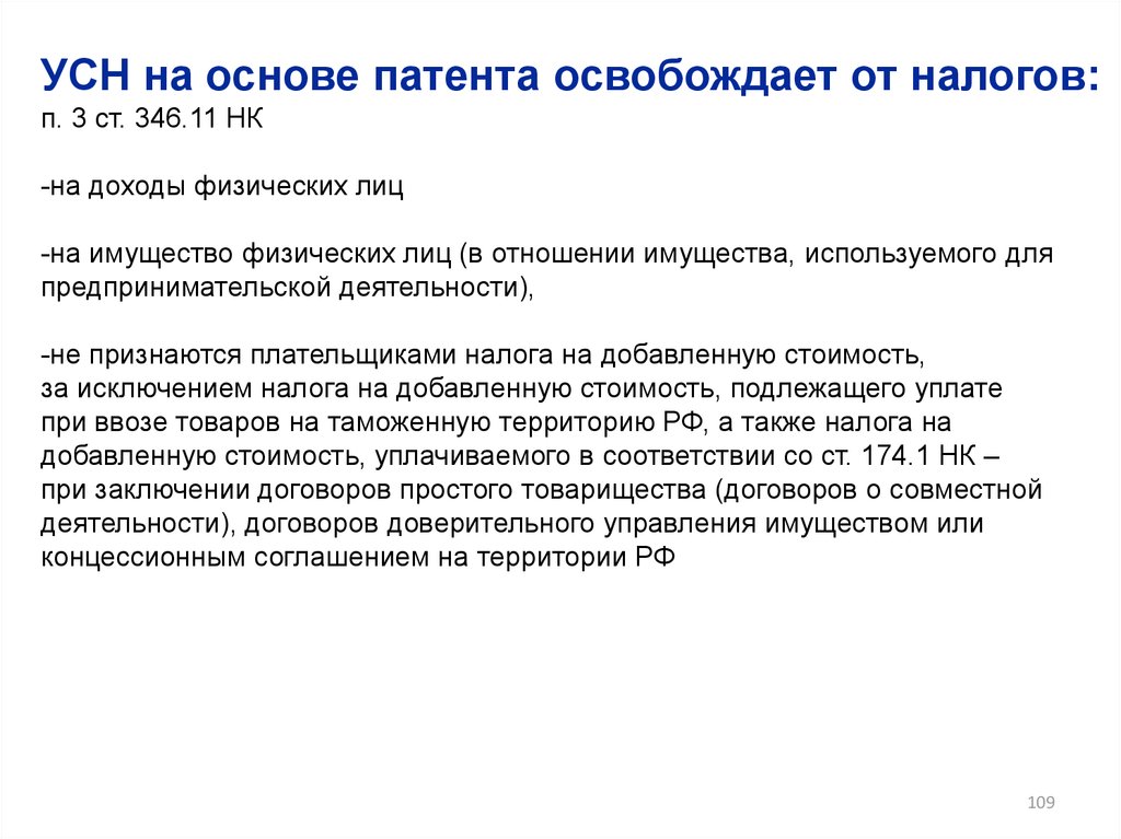 Ст 346 11. УСН на основе патента. От налогообложения на имущество освобождены. УСН освобождает. Основы патентования.