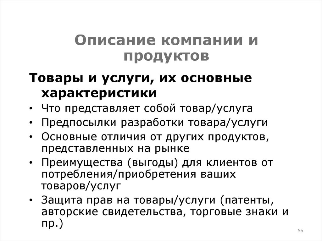 Описание компании. Отличия информационного продукта от других продуктов.