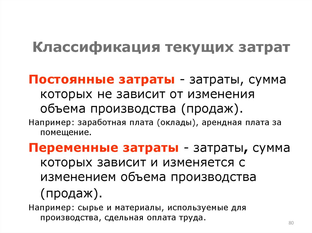 Арендная плата за помещение постоянная. Классификация текущих затрат. Текущие постоянные затраты. Классификация затрат постоянные. Постоянные классификации расходов.