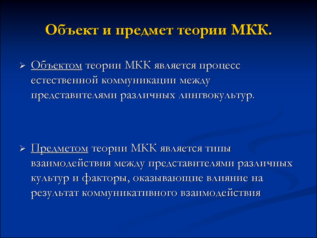 Межкультурные теории. Теория межкультурной коммуникации. Объект и предмет теории коммуникации. Объект и предмет теории МКК. Предмет межкультурной коммуникации.