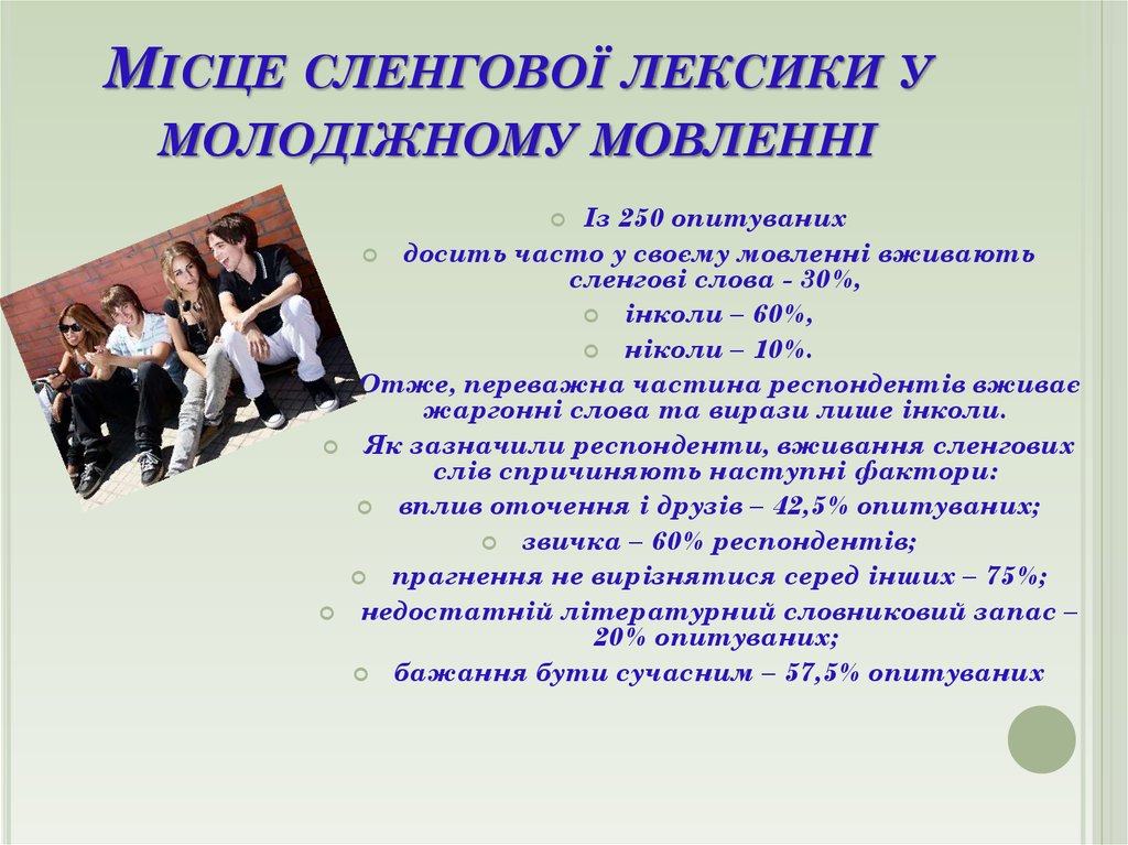 Місце сленгової лексики у молодіжному мовленні