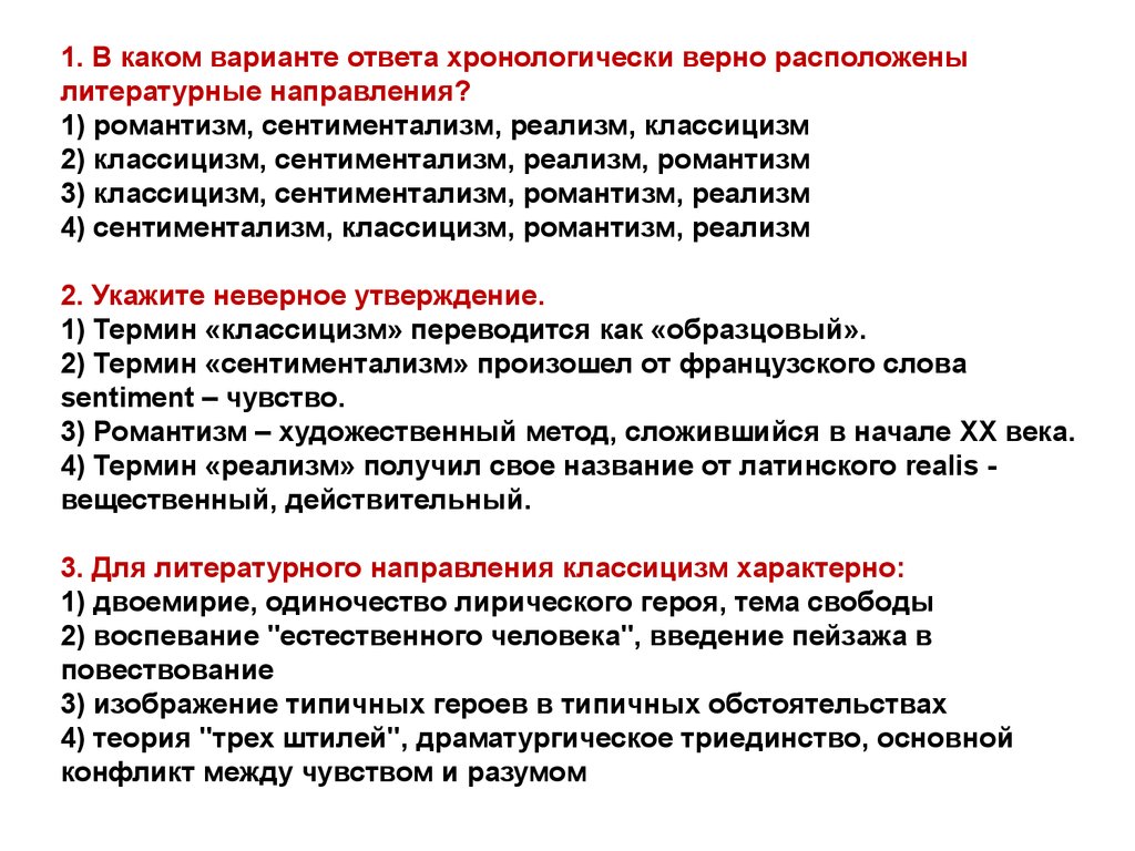 Направления тем по литературе. Тест по литературным направлениям. Тесты по теме литературные направления. Хронологически верно расположены литературные направления. Проверочная работа по литературе 9 класс литературные направления.