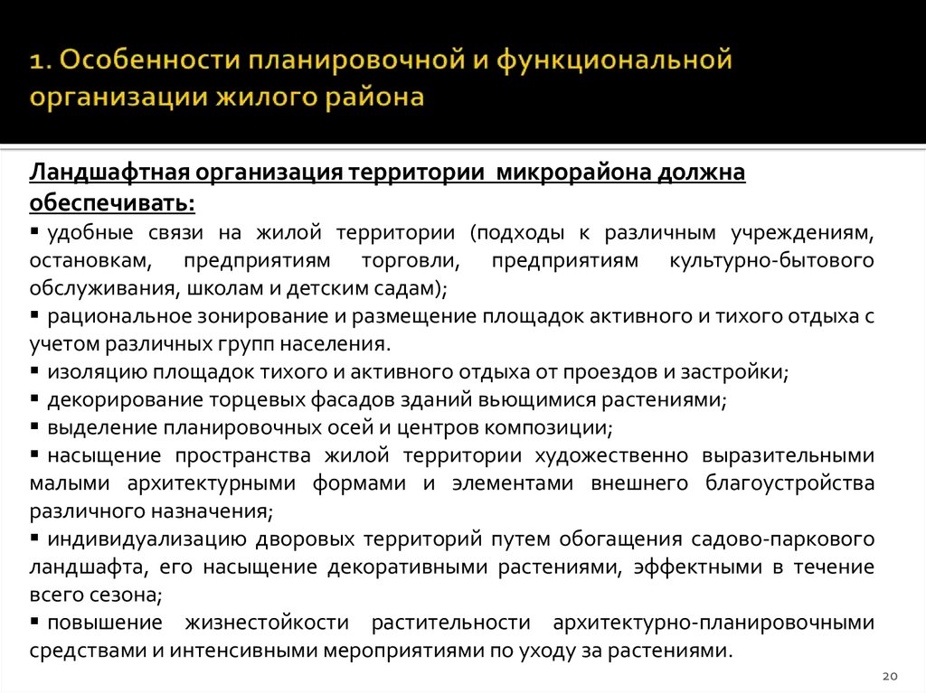 Территориальная организация обслуживания. Планировочные особенности. Планировочная характеристика территории. Вид функционально- планировочного образования. Неинкорпорированной организованной территории.