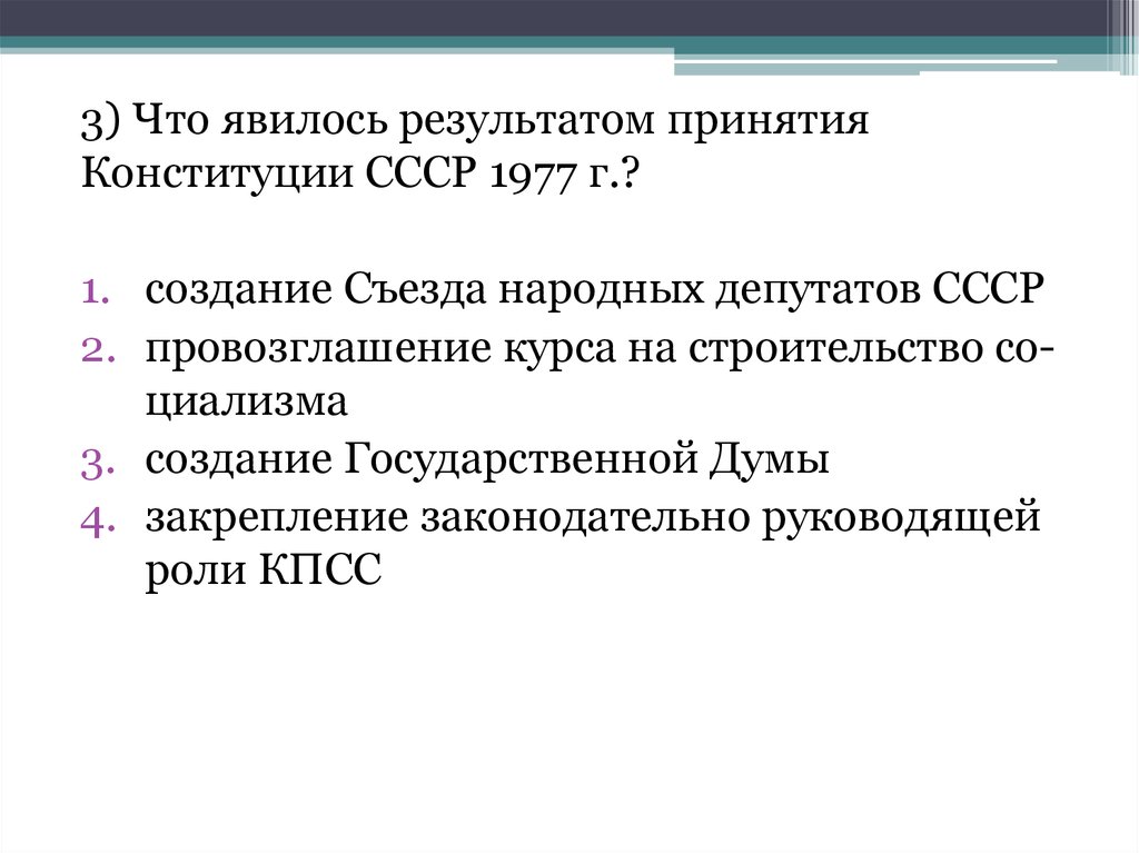 Тест период. Результат принятия Конституции 1977. Разработка и принятие Конституции СССР 1977. Итоги принятия Конституции 1977. С принятием Конституции 1977г..