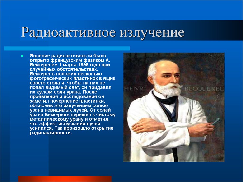 Что представляет собой явление радиоактивности. Радиоактивное излучение. Явление радиоактивности. Явление радиоактивности открыл французский физик. Радиоактивное излучение физика.