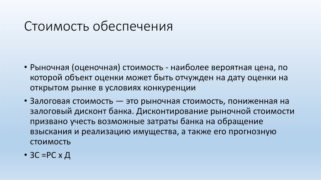 Суть рыночной стоимости. Стоимость обеспечения. Залоговая стоимость это. Рыночная и залоговая стоимость. Рыночная стоимость программы.