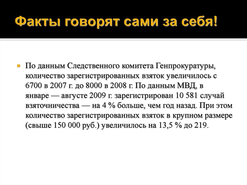 Факты свидетельствуют. Говорит о фактах. Факты говорят сами за себя. Факты говорят обратное.