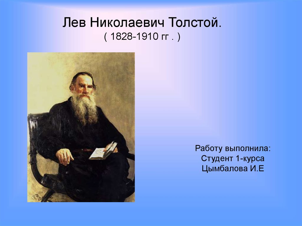 Кем был николаевич толстой. Лев толстой 1828-1910. . Н. толстой ( 1828-1910. 1828 Лев толстой. География Льва Николаевича Толстого.
