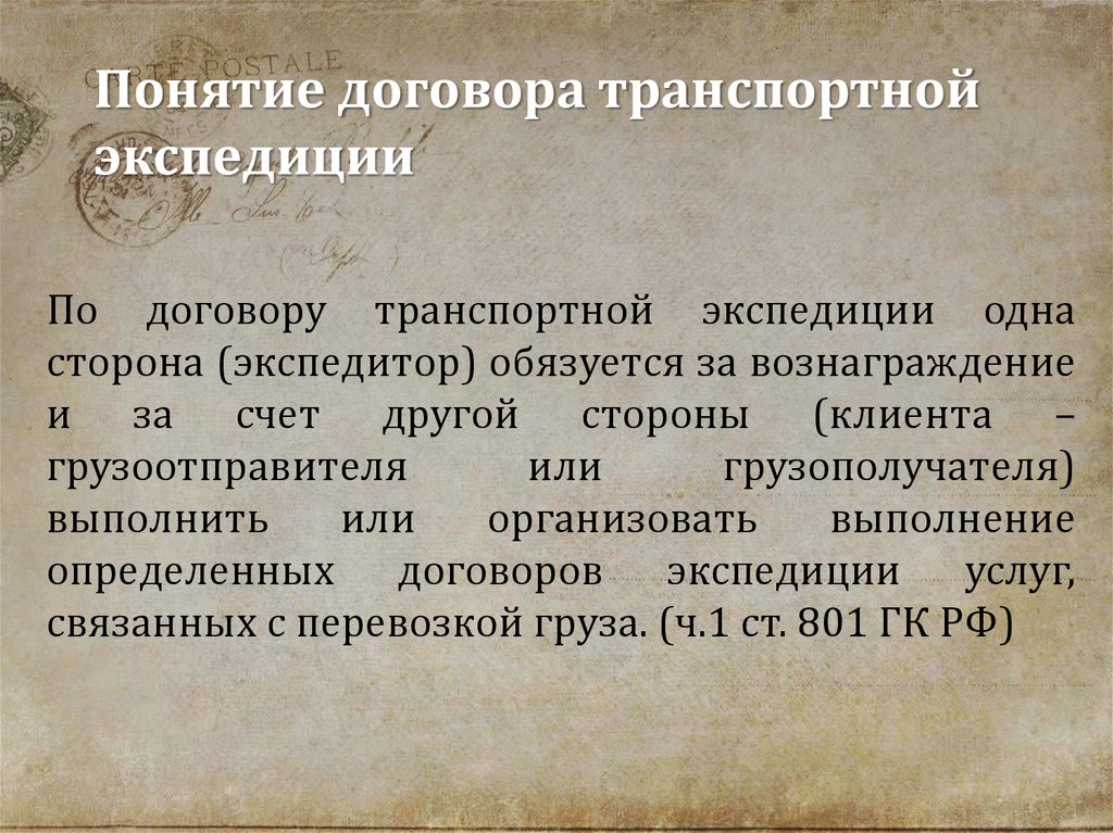 Понятие контракта. Договор транспортной экспедиции понятие. Понятие транспортного договора. Стороны договора экспедиции. Понятие и форма договора транспортной экспедиции.