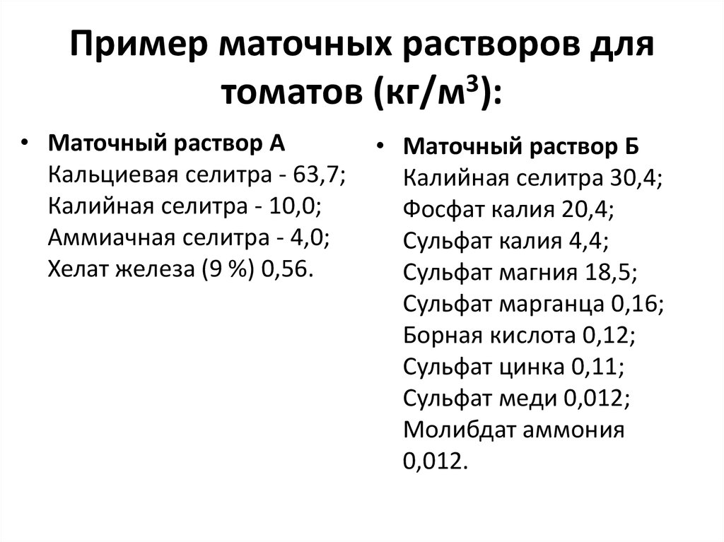 Пример маточных растворов для томатов (кг/м3):