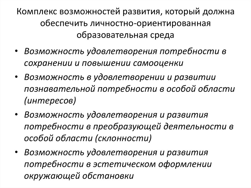 Среда возможностей. Личностно ориентированная образовательная среда. Возможности развития. Какой должна быть личностно-ориентированная образовательная среда?. Комплекс возможностей это.