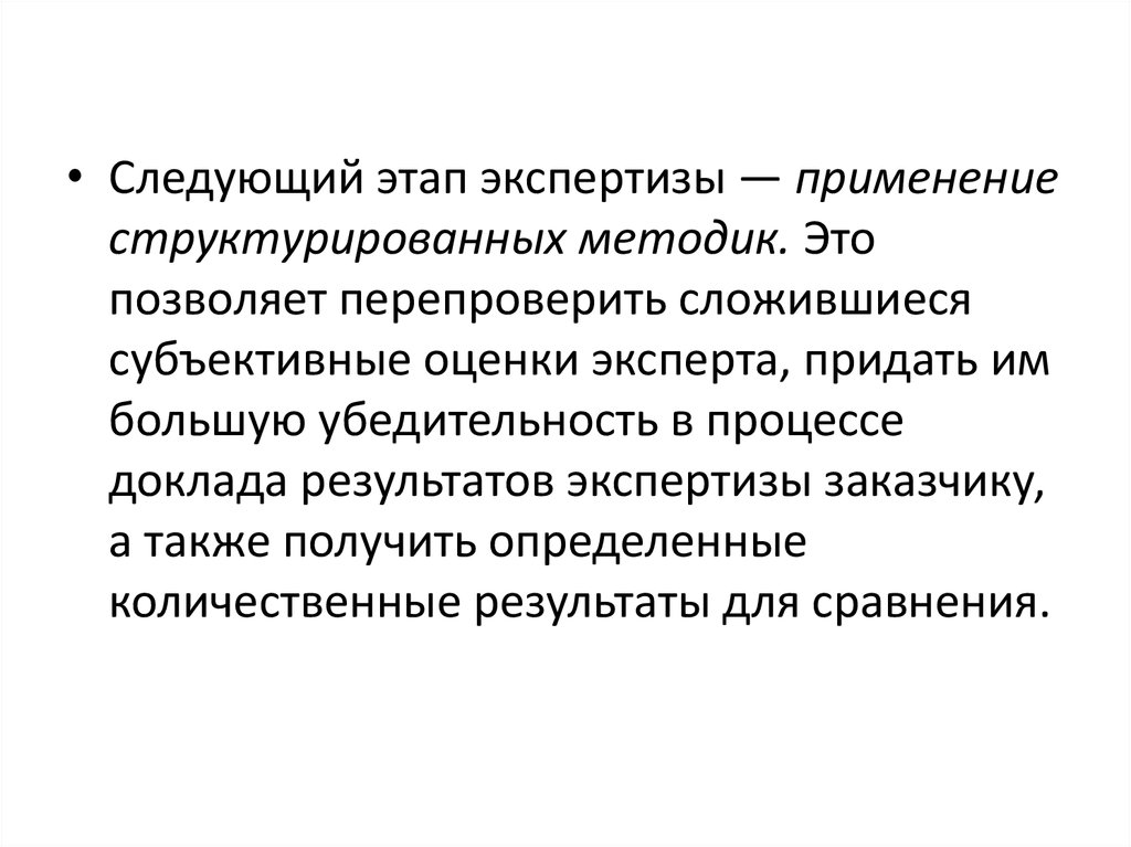 Применение экспертизы. Этапы экспертизы образовательных систем. Субъективная экспертиза. Методы структурирования множества альтернатив. Ортофонический метод.