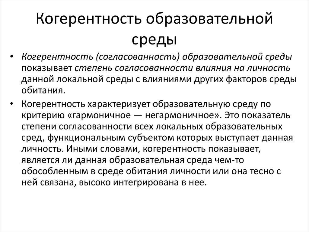 Локальное образование. Когерентность образовательной среды. Когерентность. Когерентная среда это. Когерентность характеризуется.