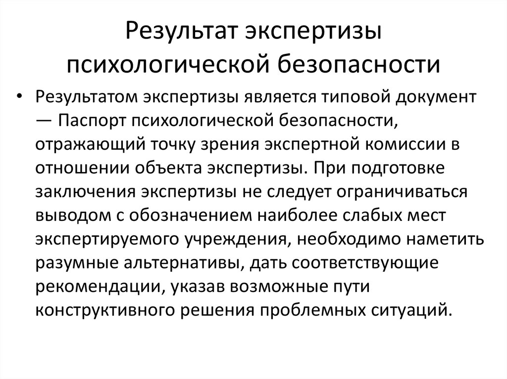 Паспорт психологической безопасности. Основные направления экспертизы психологической безопасности. Результат психологической экспертизы это. Признаки психологической экспертизы в образовании.