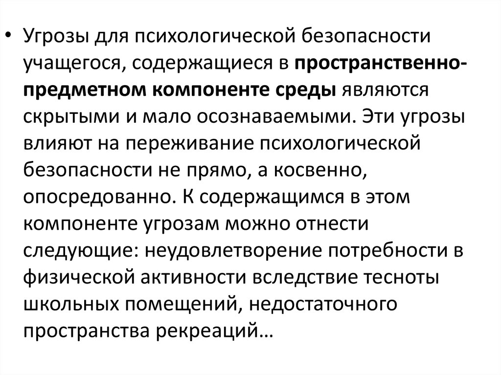 Источники угрозы психологической безопасности. Угрозы психологической безопасности. Угрозы психологической безопасности образовательной среды. Проектирование и экспертиза в образовании. Экспертиза психологической безопасности образовательной среды.