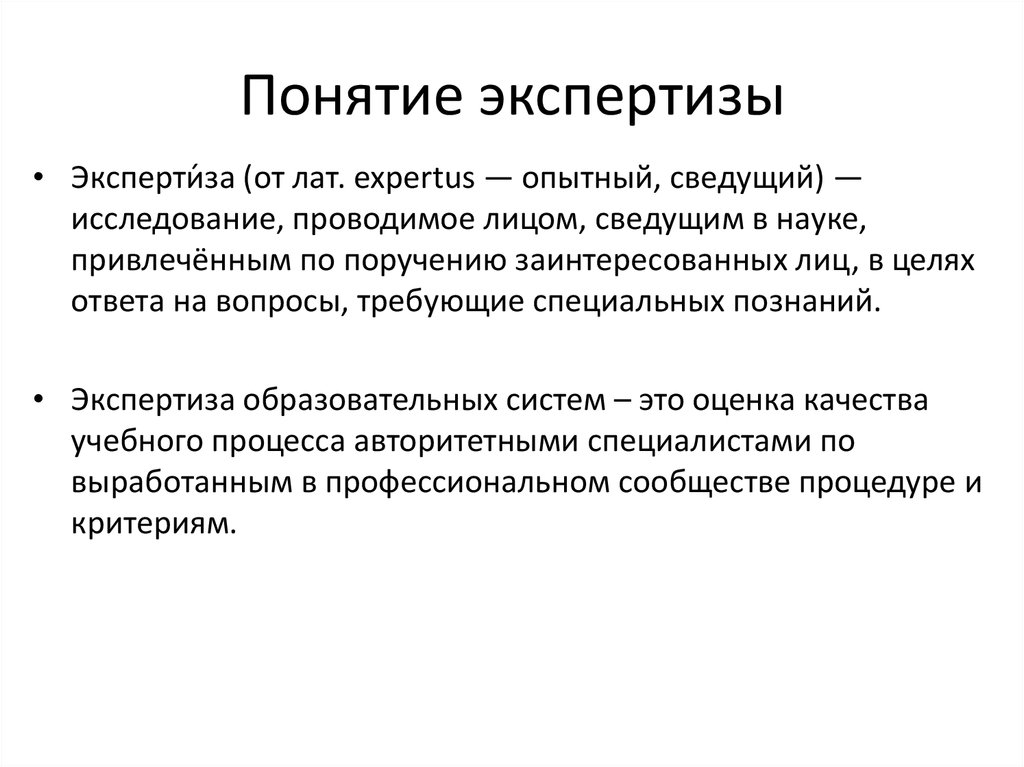 Определен экспертно. Понятие экспертизы. Экспертиза это определение. Эксперт понятие. Термины из экспертизы.