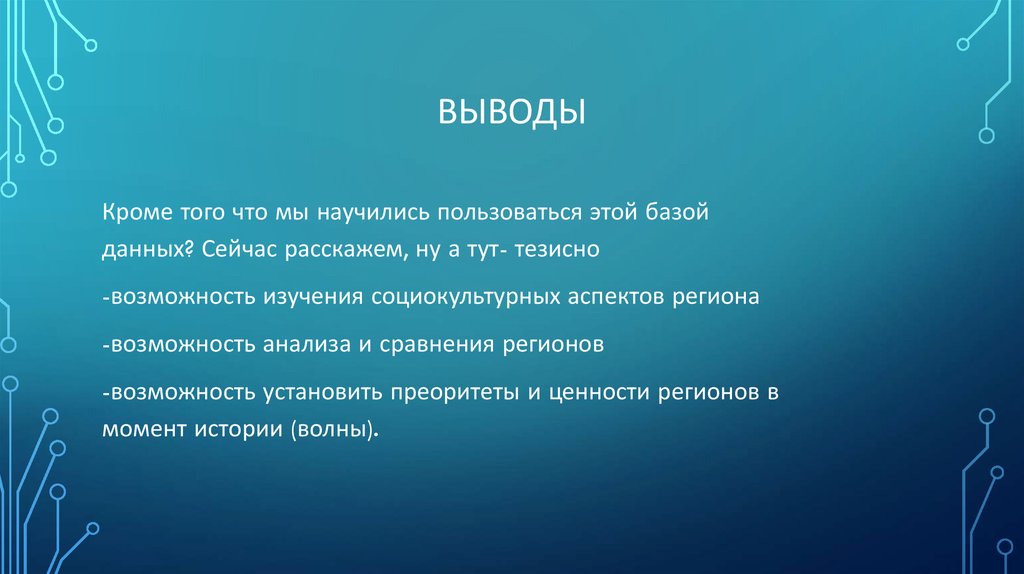 Выводы