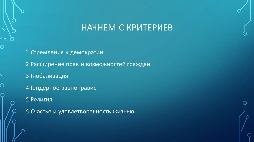 Начнем с критериев