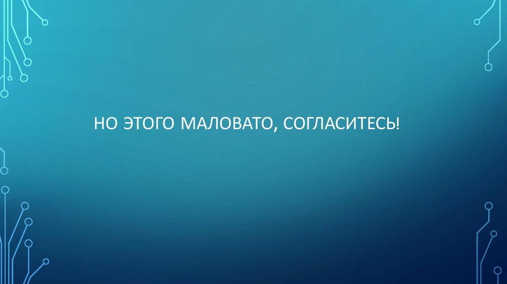 Но этого маловато, согласитесь!