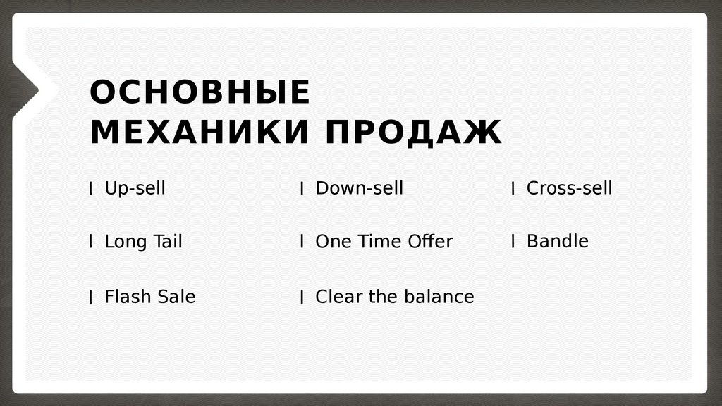 Механики продаж