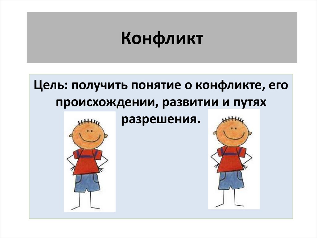 Понятие получило. Конфликт целей. Понятие цель конфликта. Конфликт его решения между Сашей и Фарида.