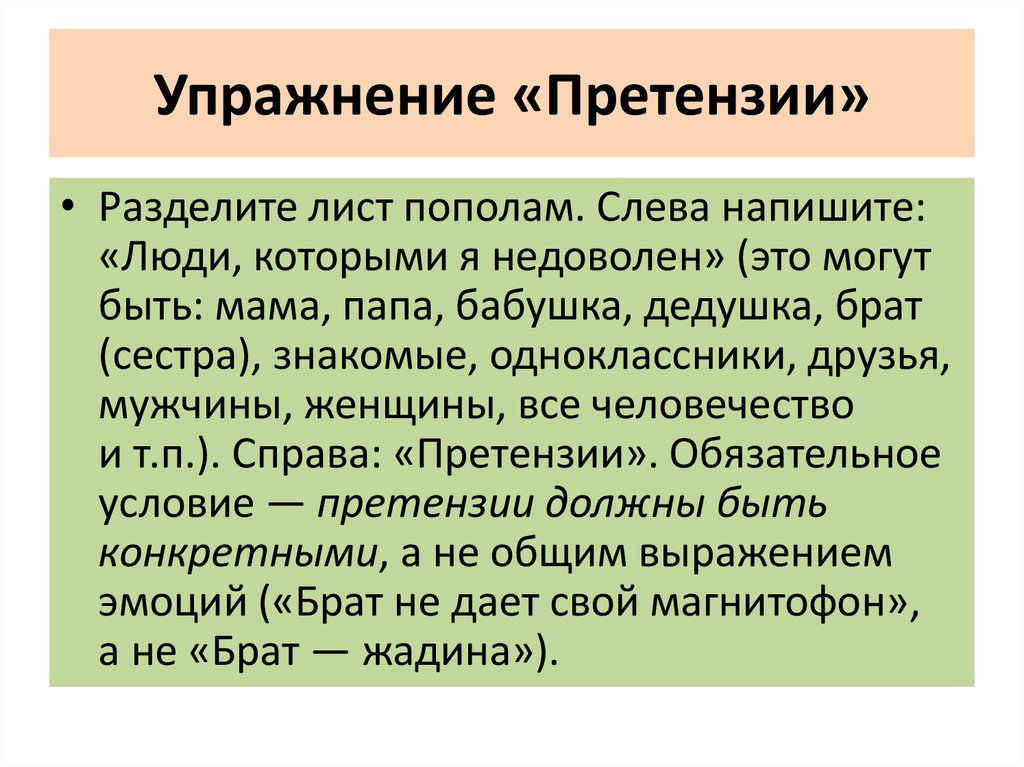 Упражнение «Претензии»