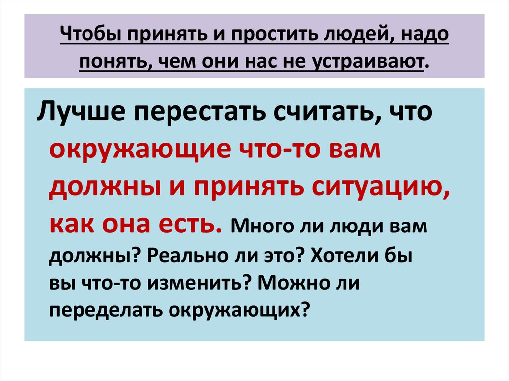 Чтобы принять и простить людей, надо понять, чем они нас не устраивают.
