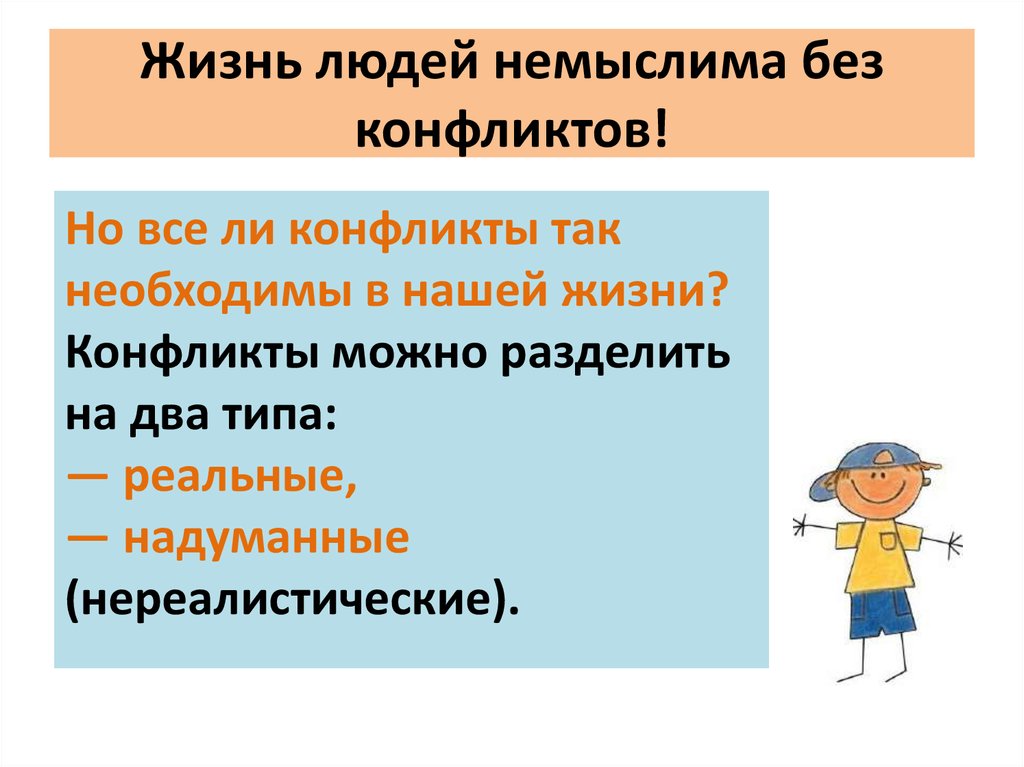 Жизнь людей немыслима без конфликтов!