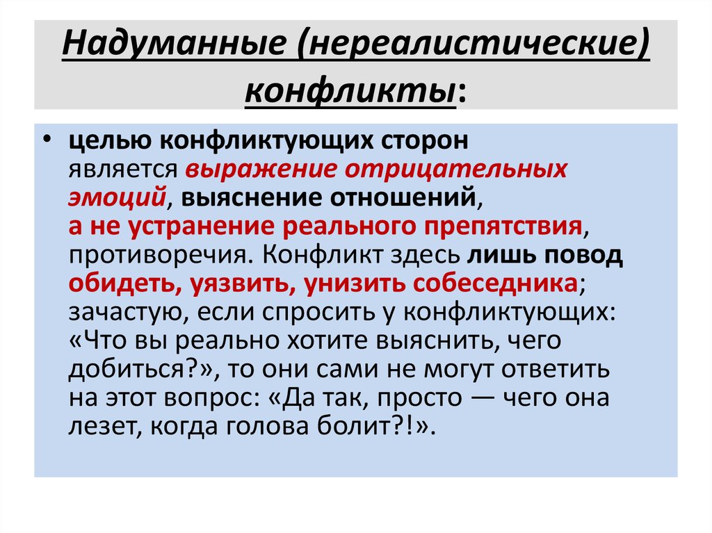 Надуманные (нереалистические) конфликты: