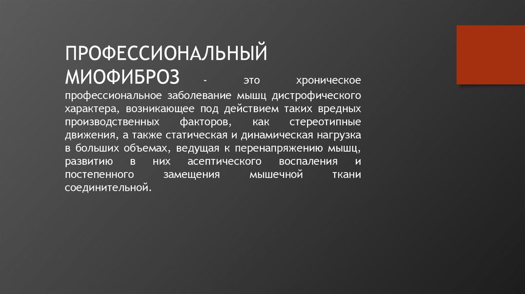 Профессиональная 2. Миофиброз при вибрационной болезни. Профессиональный миофиброз. Профессиональные заболевания мышечной системы миофиброзы. Миофиброз плечевого пояса при вибрационной болезни.