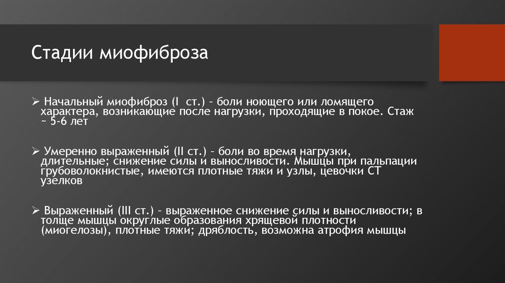 Стадии миофиброза