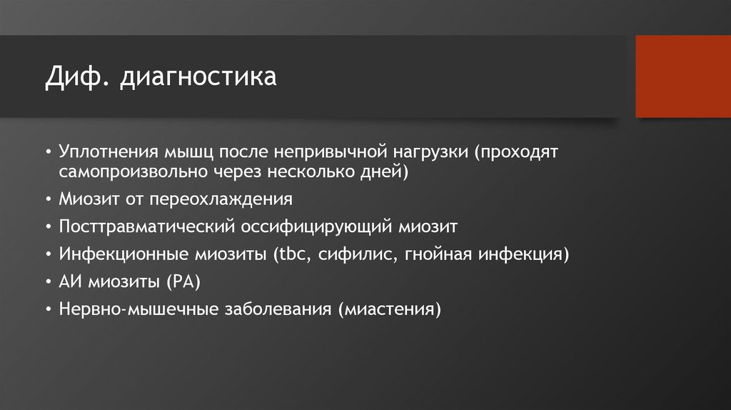 Миозит шеи код мкб. Оссифицирующий миозит диф диагноз. Посттравматический миозит. Миозит формулировка диагноза. Миозит клинический диагноз.