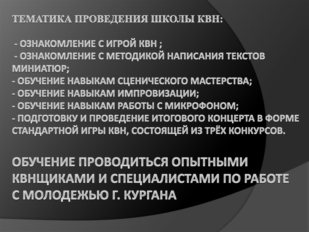 Тематика проведения школы квн: - Ознакомление с игрой квн ; - Ознакомление с методикой написания текстов миниатюр; - Обучение навыкам сценич