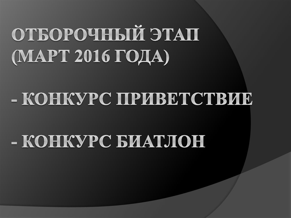 Отборочный этап (март 2016 года) - Конкурс Приветствие - Конкурс Биатлон