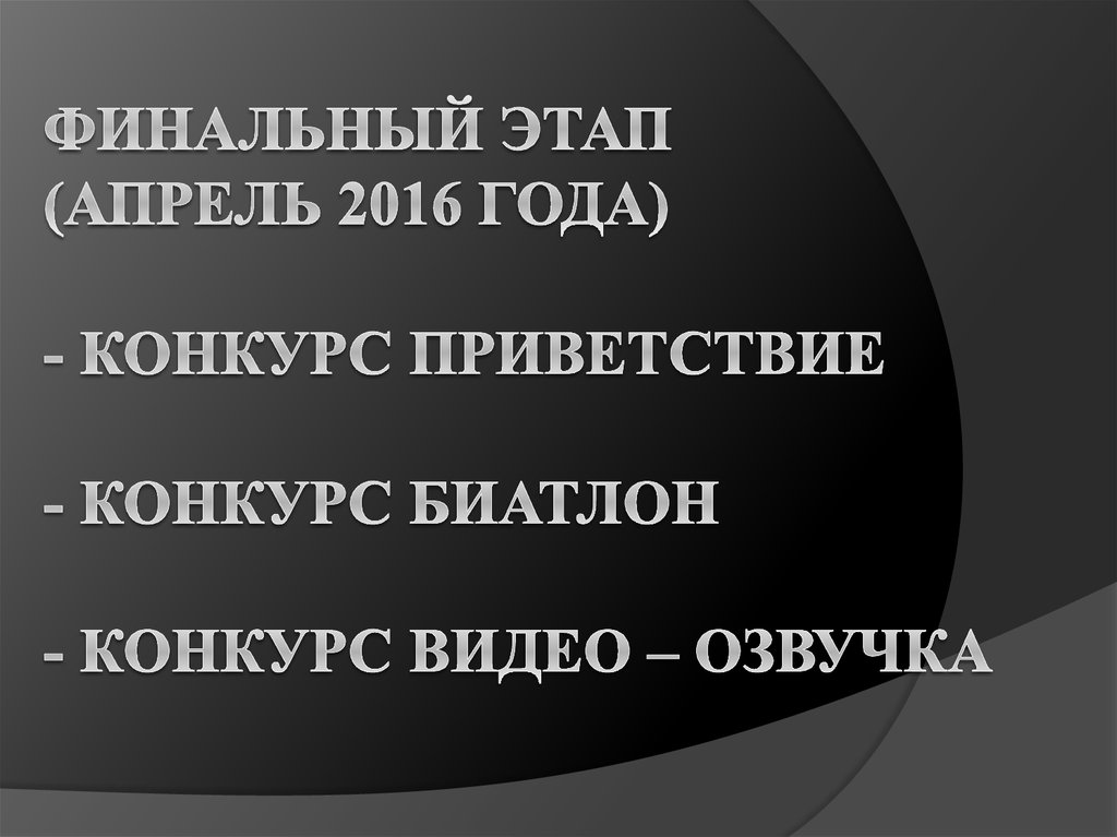 Финальный этап (апрель 2016 года) - Конкурс Приветствие - Конкурс Биатлон - Конкурс Видео – Озвучка