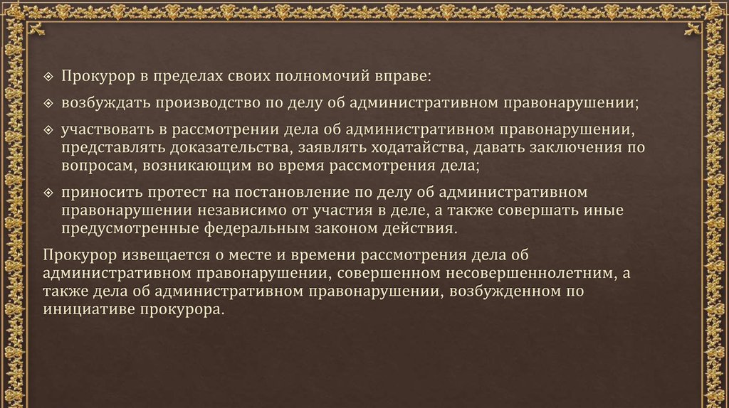 В пределах своих полномочий самостоятельно. Прокурор в пределах своих полномочий вправе:. Полномочия прокурора. Участие прокурора в административном судопроизводстве. Основания участия прокурора в административном судопроизводстве.