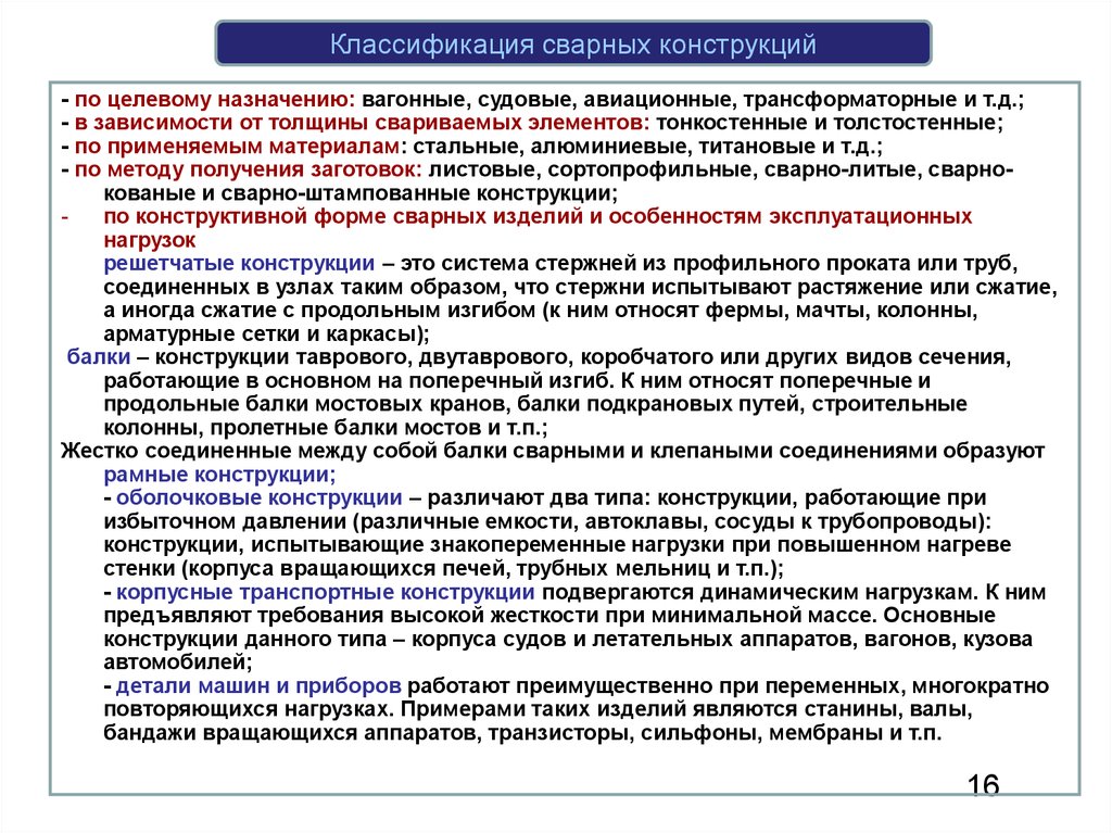 Конструкция в зависимости от. Принципы классификации сварных конструкций. Принцип классификаций сварочных конструкций. Классификация машиностроительных сварных конструкций. Технологическая классификация сварных конструкций.