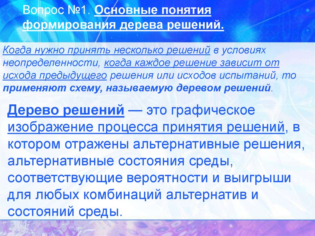 Несколько решений. Вероятностным решениям соответствуют условия. Вероятностным решениям соответствуют.