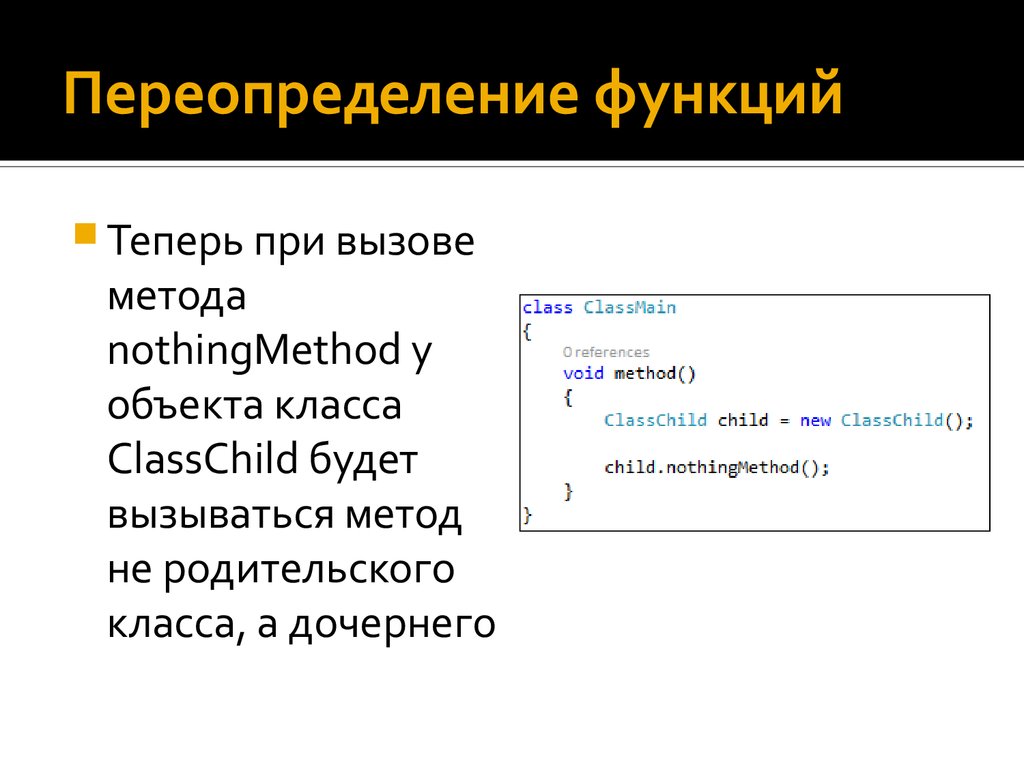 Переопределение методов это. Переопределение функции. Переопределение метода c#. Переопределение метода java. Переопределение переменной это.