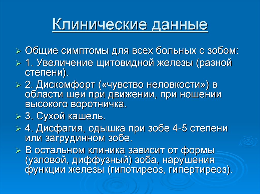 Клинические данные