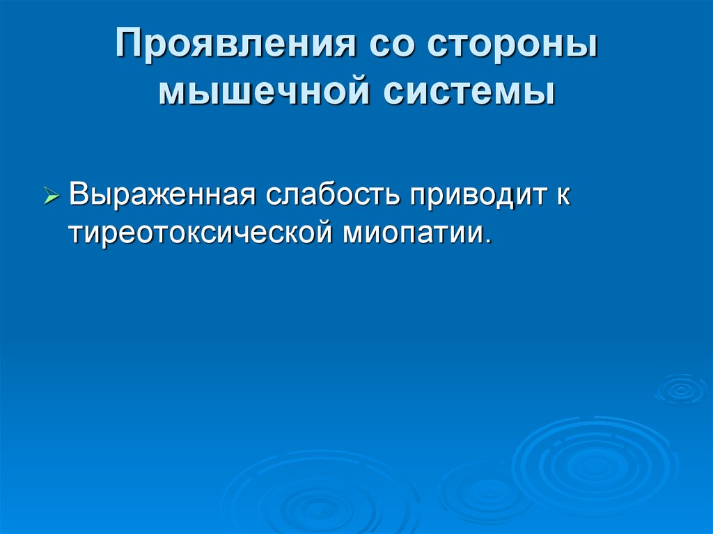 Проявления со стороны мышечной системы