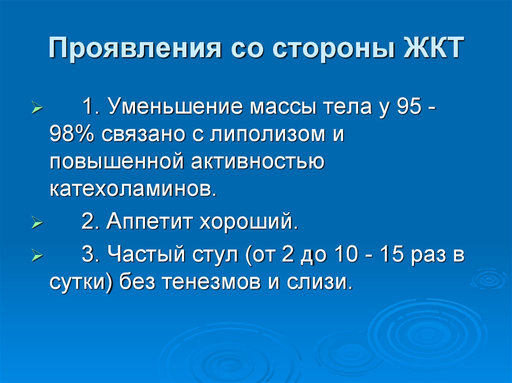 Проявления со стороны ЖКТ