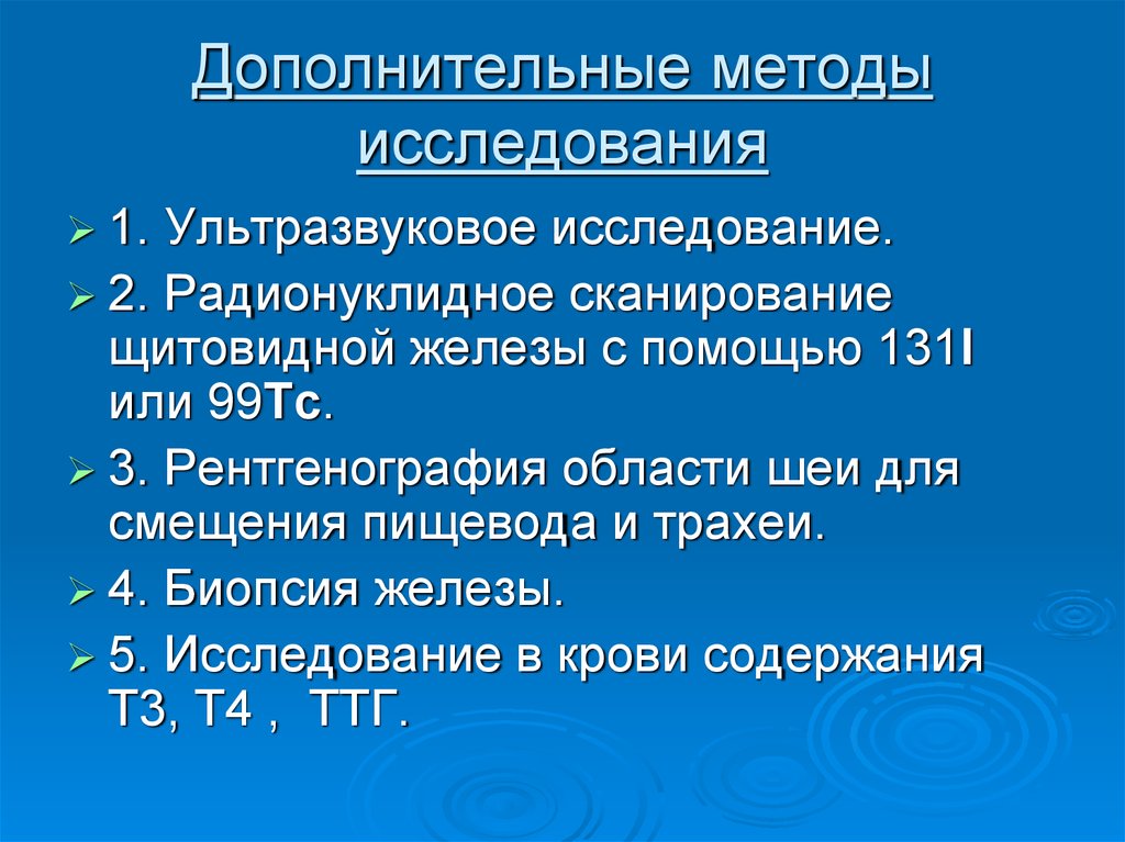 Дополнительные методы исследования