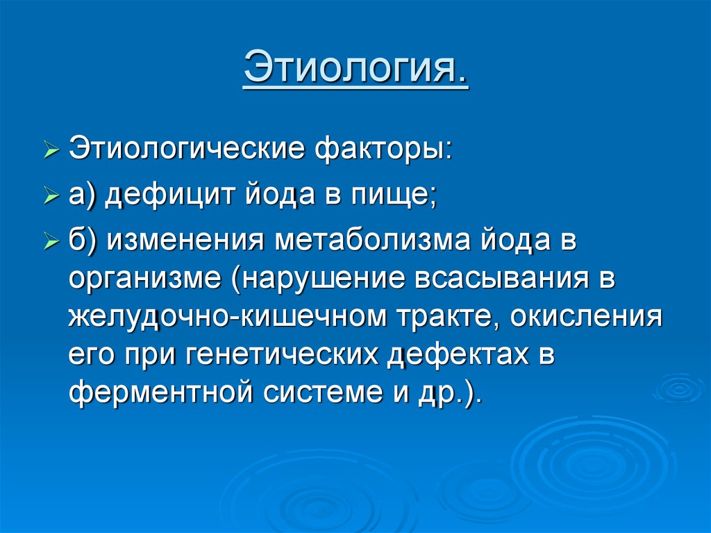 Этиология.