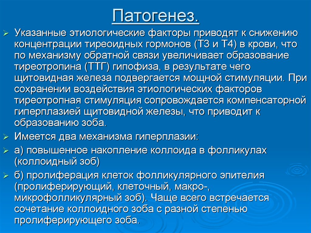 Коллоидная щитовидной железы. Коллоидный зоб патогенез. Заболевания щитовидной железы этиология. Зоб этиология патогенез. Эутиреоидный зоб патогенез.