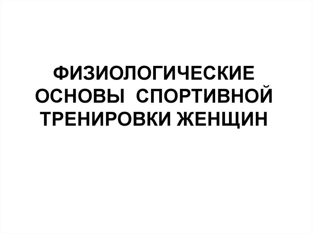 Физиологические основы спортивной тренировки женщин презентация