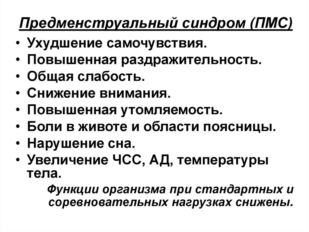 Признаки пмс. Предменструальный синдром симптомы. ПМС температура. Признаки предменструального синдрома.